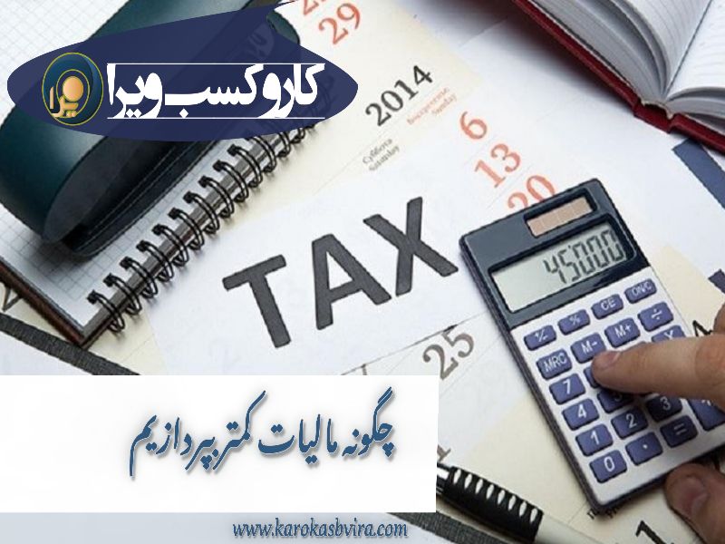 پرداخت مالیات کمتر