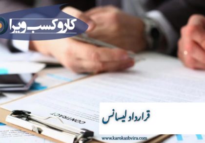 قرارداد لیسانس