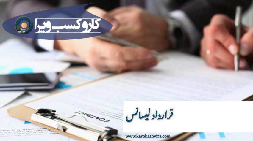 قرارداد لیسانس