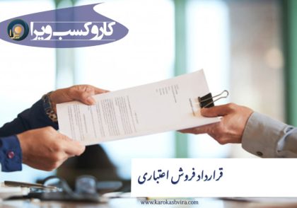 قرارداد فروش اعتباری