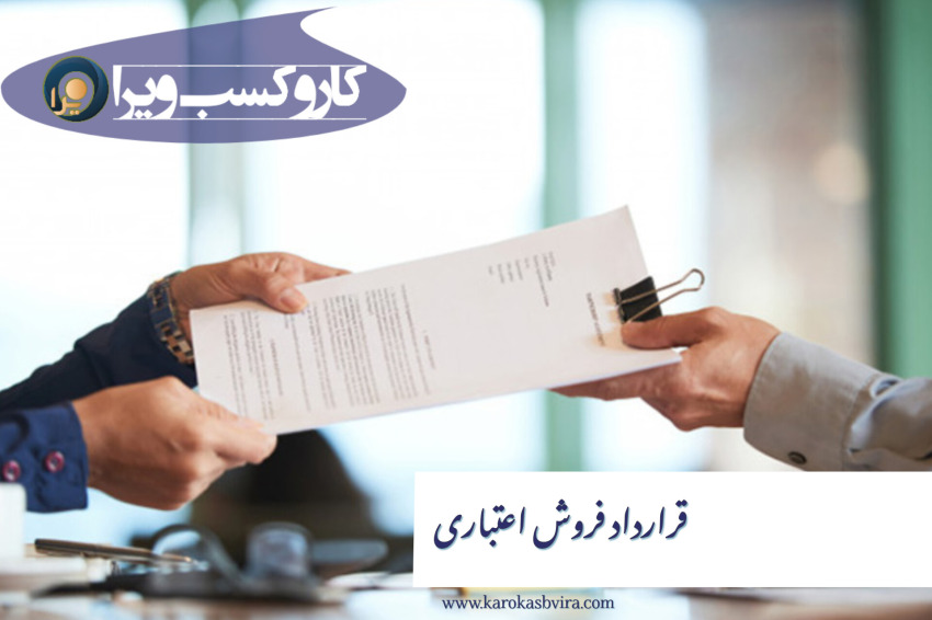 قرارداد فروش اعتباری