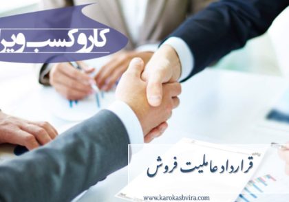قرارداد عاملیت فروش