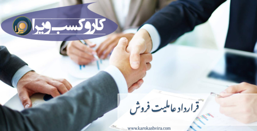 قرارداد عاملیت فروش