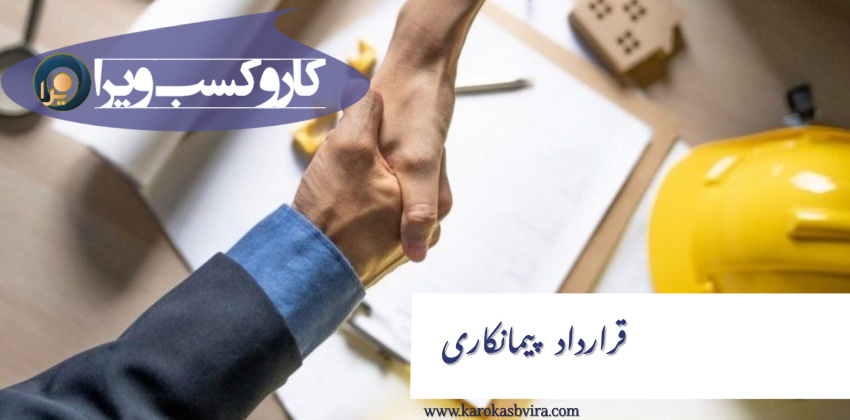 قرارداد پیمانکاری