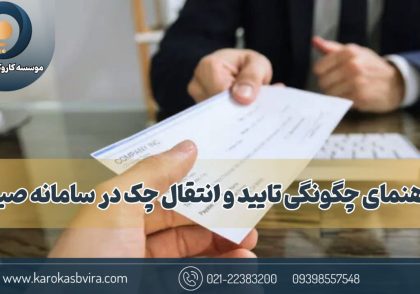 راهنمای چگونگی تایید و انتقال چک در سامانه صیاد