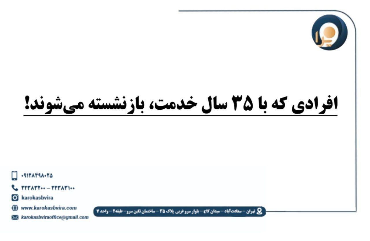 ۳۵ سال خدمت بازنشسته