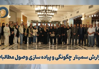 گزارش سمینار چگونگی و پیاده سازی وصول مطالبات‎