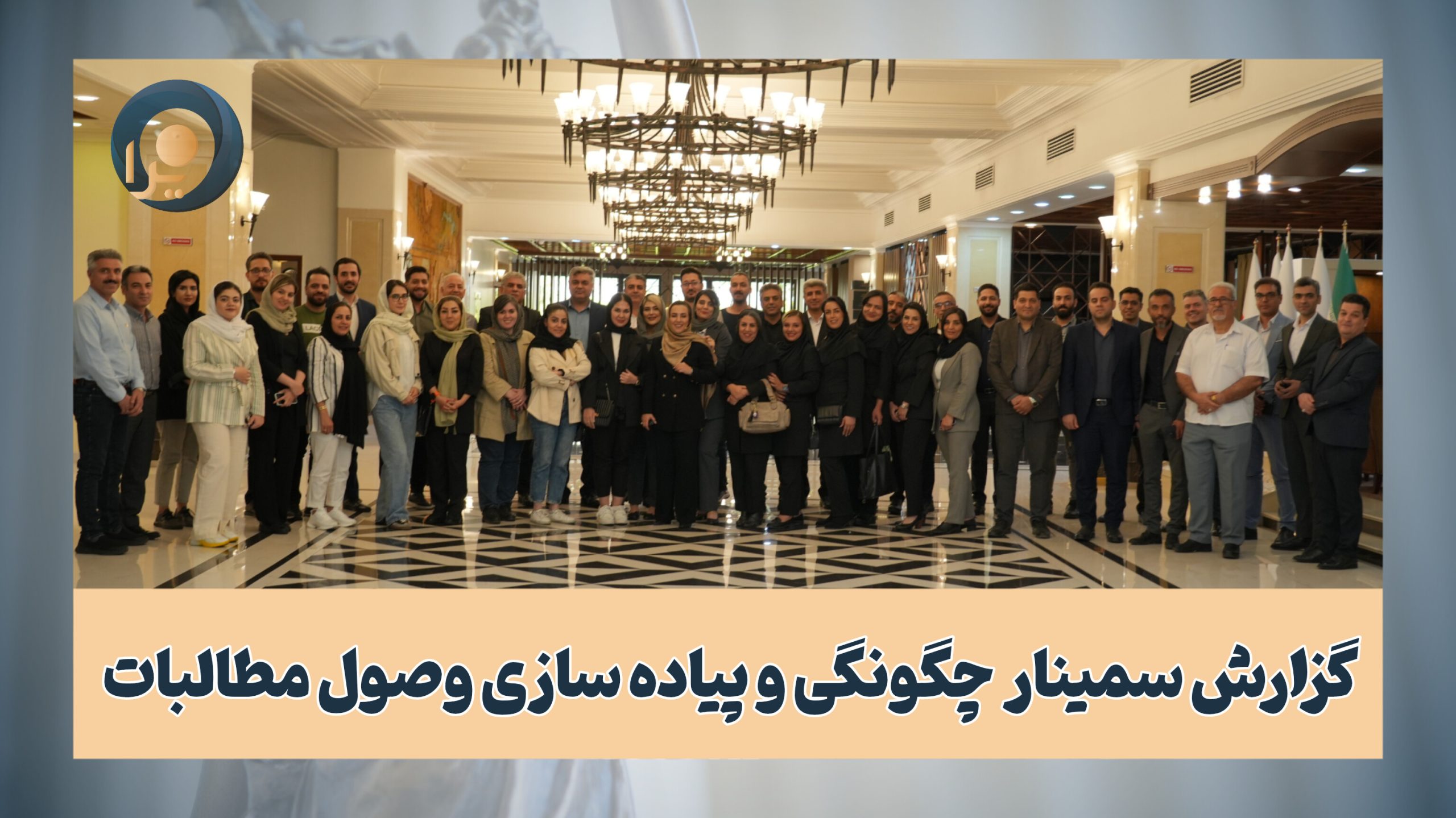 گزارش سمینار چگونگی و پیاده سازی وصول مطالبات‎