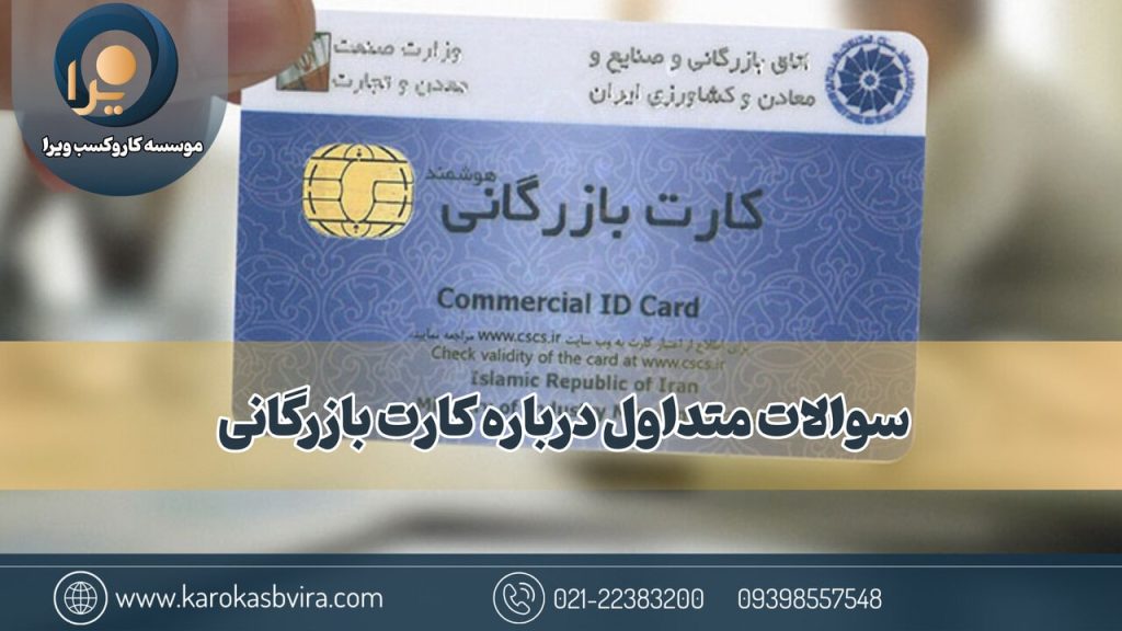 سؤالات متداول درباره کارت بازرگانی