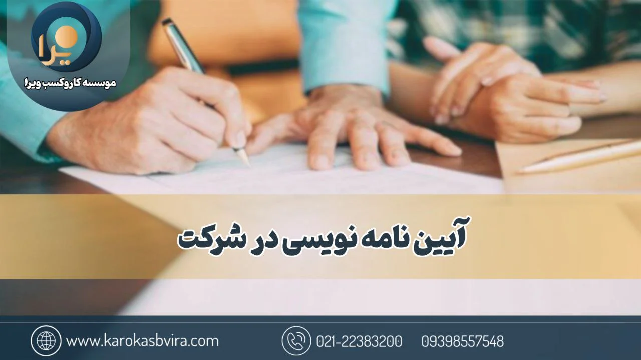 آیین‌نامه نویسی در شرکت‌ها، 8 ماده مهم در نگارش + نکات طلایی