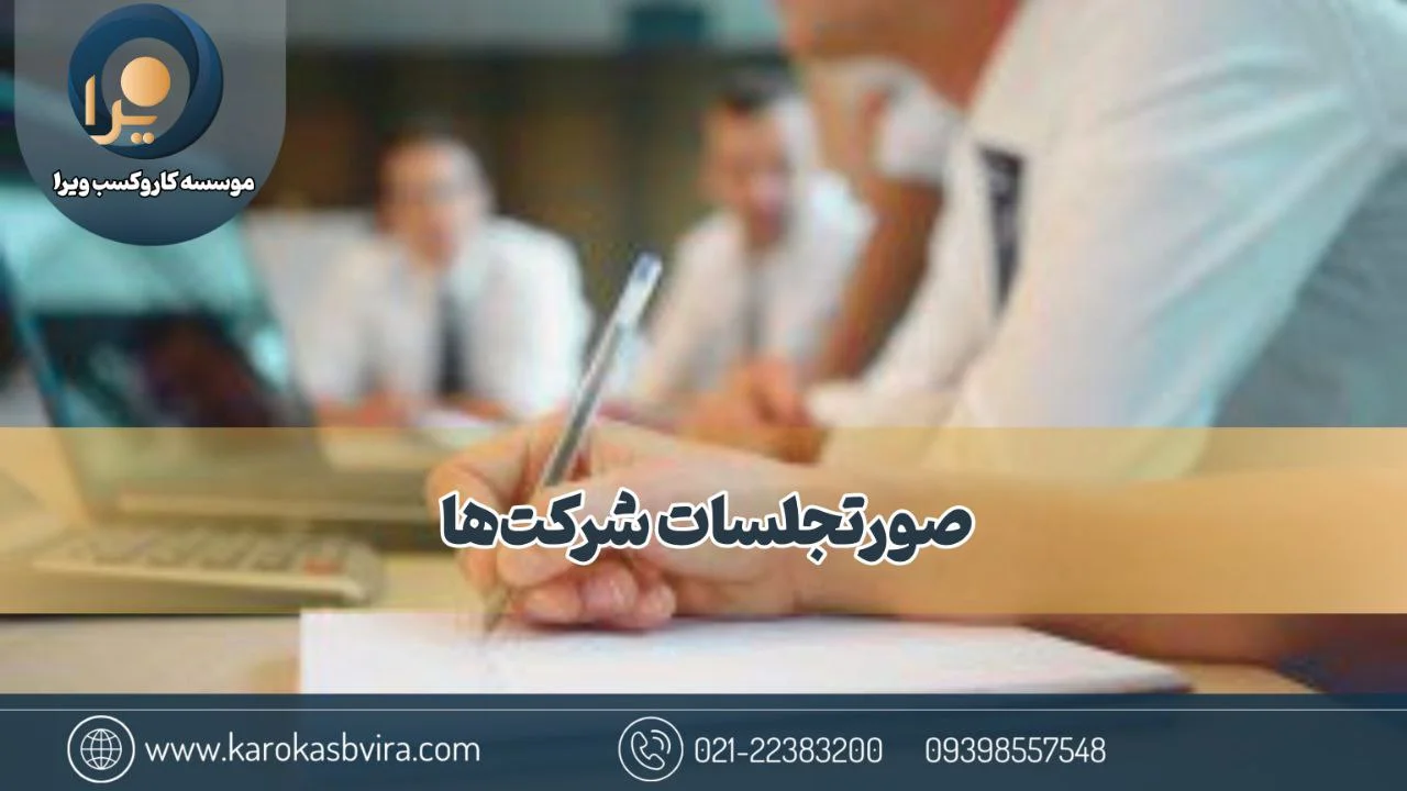 صورتجلسه شرکت‌ + بررسی 16 نوع متفاوت و 8 ویژگی مهم