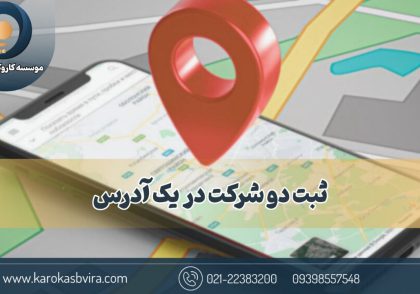 ثبت دو شرکت در یک آدرس؛ فرآیند دقیق قانونی + مزایا و معایب