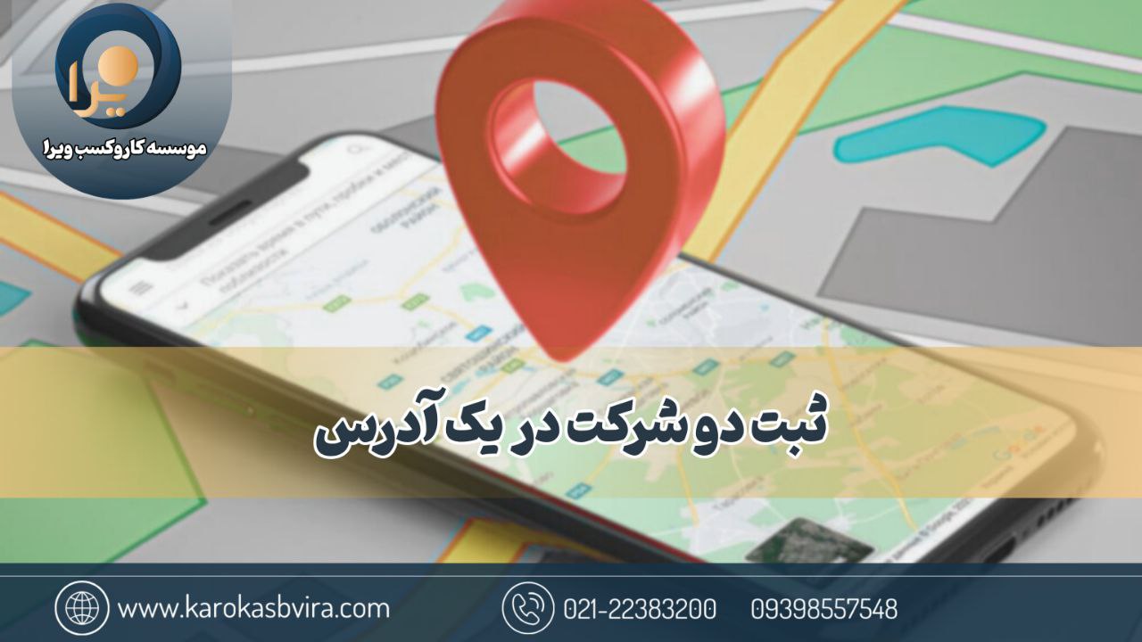 ثبت دو شرکت در یک آدرس؛ فرآیند دقیق قانونی + مزایا و معایب