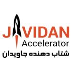 شتاب-دهنده-جاویدان
