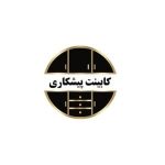 کابینت-پیشکاری