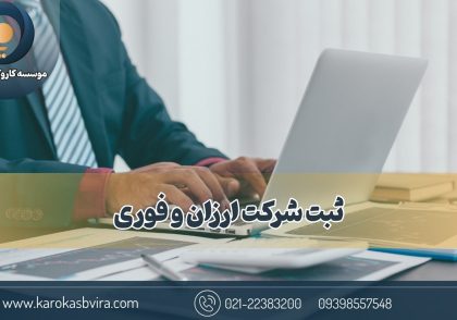 ثبت شرکت ارزان و فوری