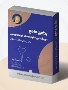 دوره جامع قرارداد نویسی [کاملترین آموزش 0 تا 100 تضمینی]