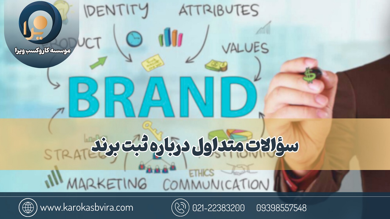 سؤالات متداول درباره ثبت برند