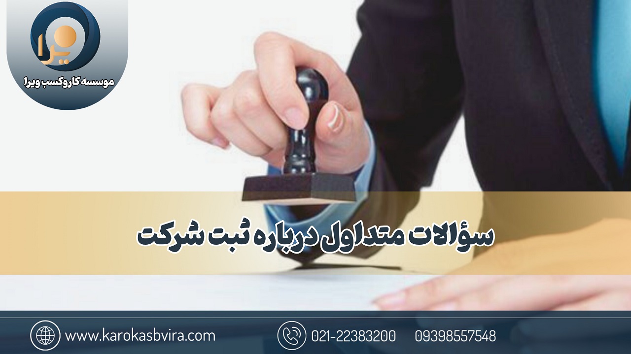 سؤالات متداول درباره ثبت شرکت
