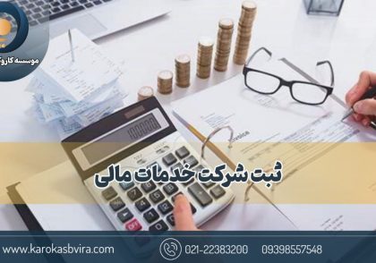 ثبت شرکت خدمات مالی