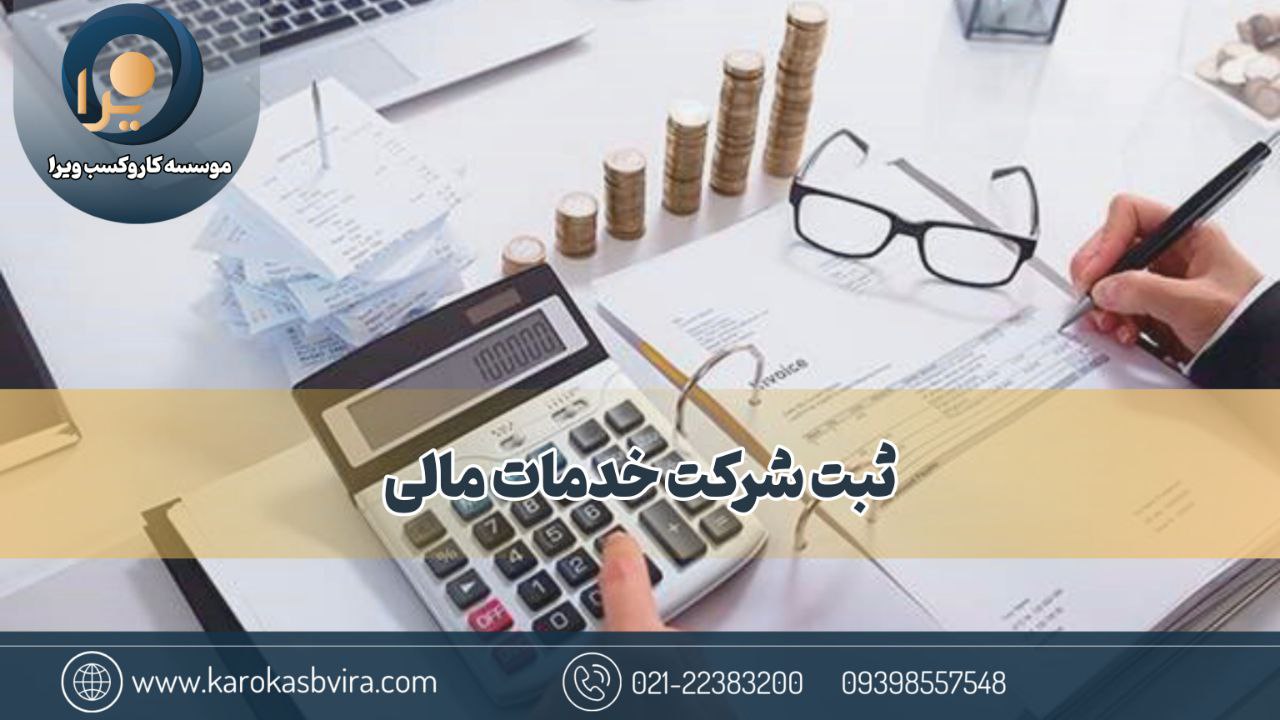 ثبت شرکت خدمات مالی