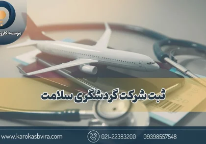 ثبت شرکت گردشگری سلامت + توضیح کامل مراحل 8 گانه و مزایا