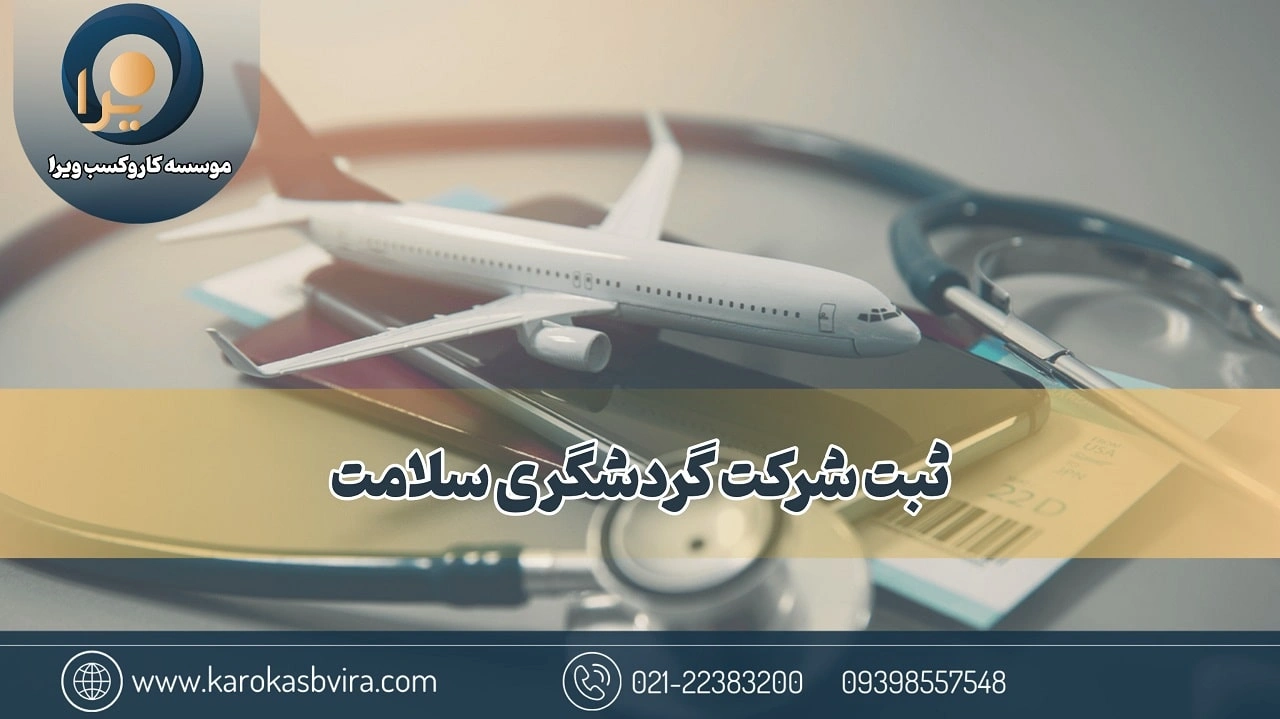 ثبت شرکت گردشگری سلامت + توضیح کامل مراحل 8 گانه و مزایا
