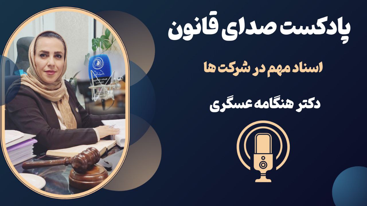 پادکست صدای قانون: اسناد مهم در شرکت ها