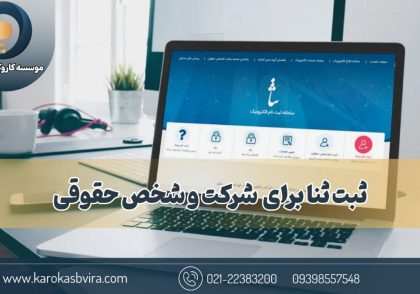 ثبت ثنا شرکت و شخص حقوقی