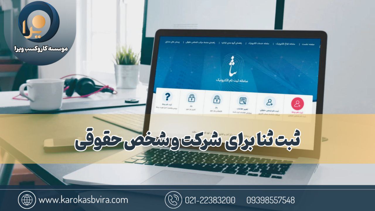 ثبت ثنا شرکت و شخص حقوقی