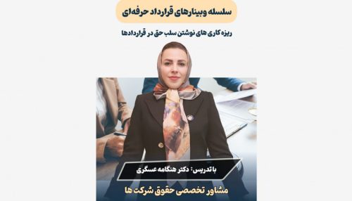 وبینار سلب حق در قراردادها