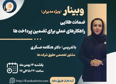 وبینار ضمانت طلایی راهکارهای عملی برای تضمین پرداخت‌ها