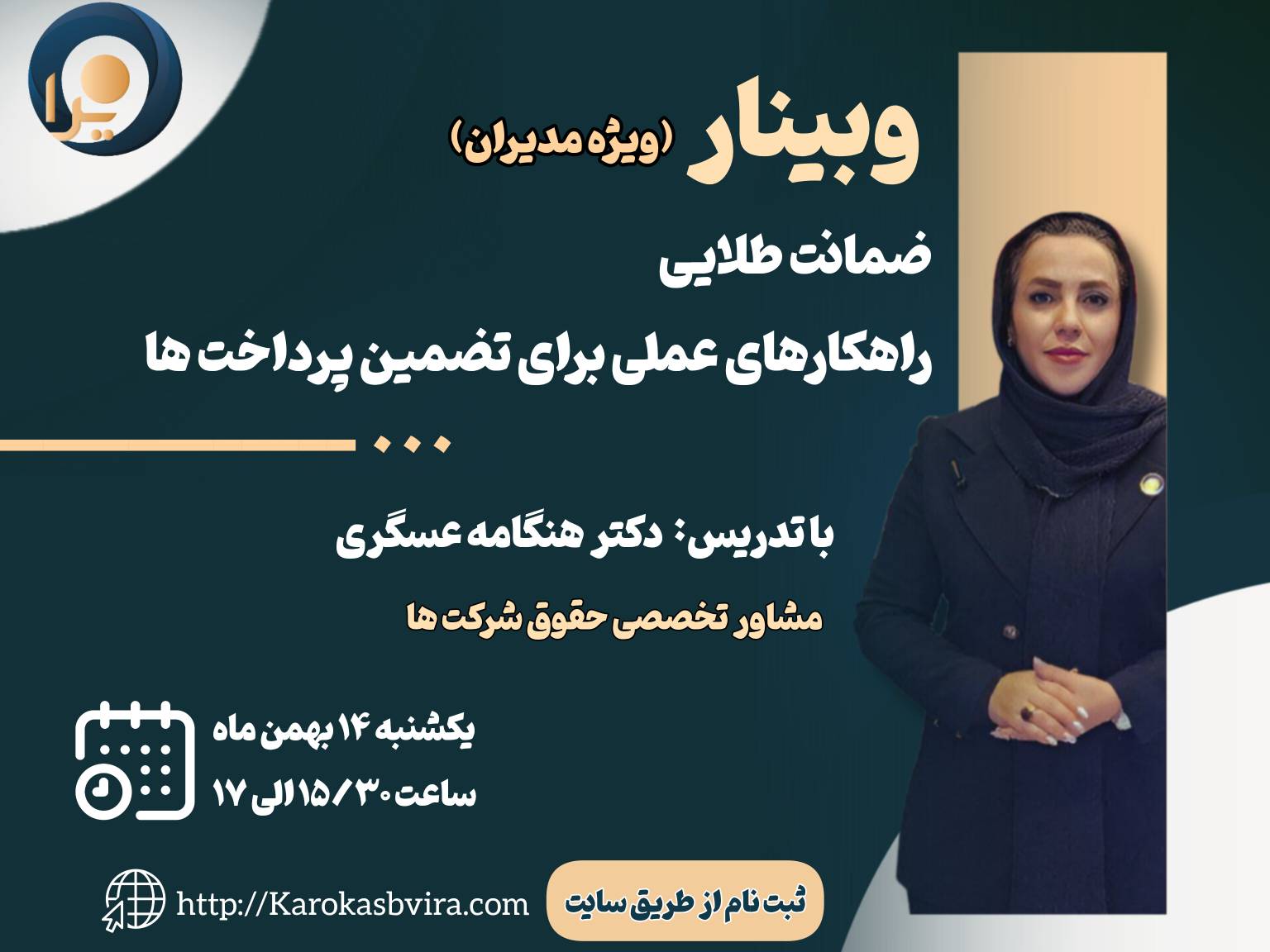 وبینار ضمانت طلایی راهکارهای عملی برای تضمین پرداخت‌ها