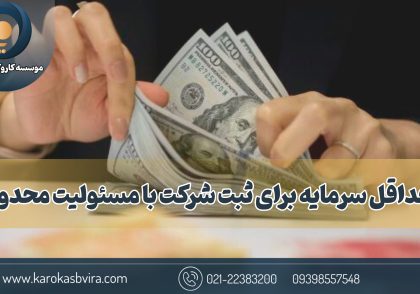 حداقل سرمایه برای ثبت شرکت با مسئولیت محدود