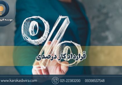 قرارداد کار درصدی