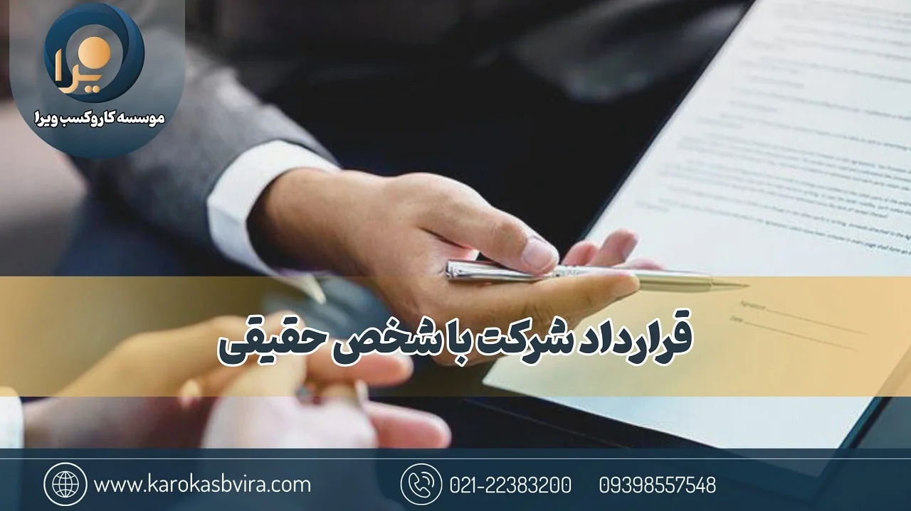 قرارداد شرکت با شخص حقیقی: راهنمای جامع + متن نمونه
