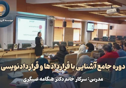 دوره آشنایی با قراردادها و قراردادنویسی دکتر هنگامه عسگری دیماه 1403
