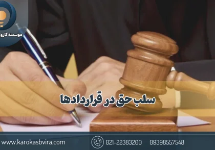 سلب حق در قراردادها؛ 10 نوع مختلف + کاربردها و شرایط اعتبار
