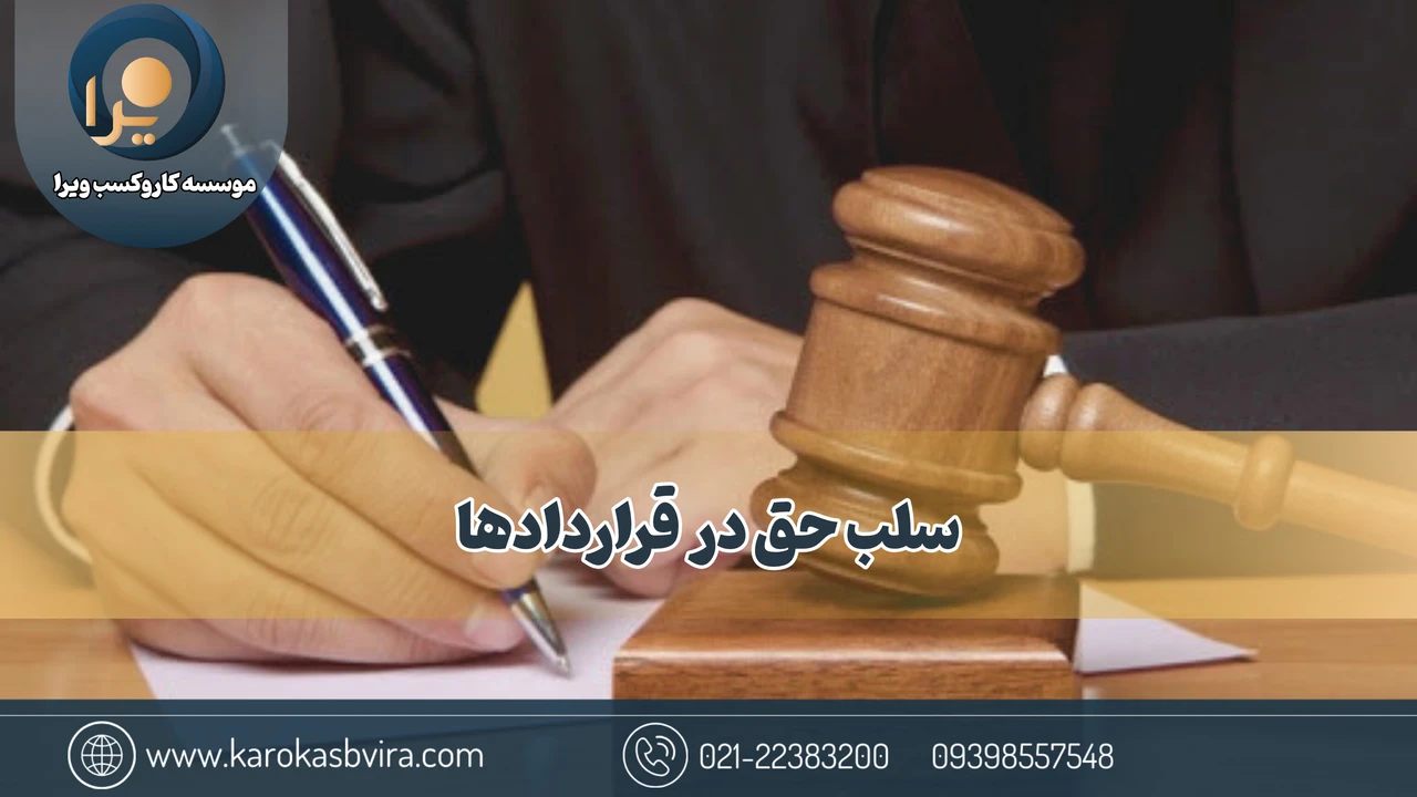 سلب حق در قراردادها؛ 10 نوع مختلف + کاربردها و شرایط اعتبار