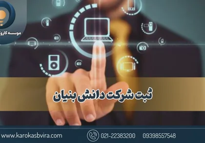 ثبت شرکت دانش بنیان در تهران