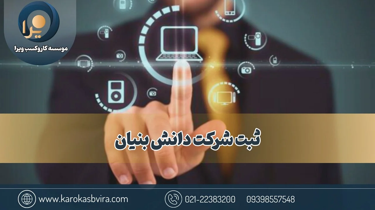 ثبت شرکت دانش بنیان در تهران