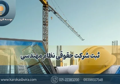 ثبت شرکت حقوقی نظام مهندسی