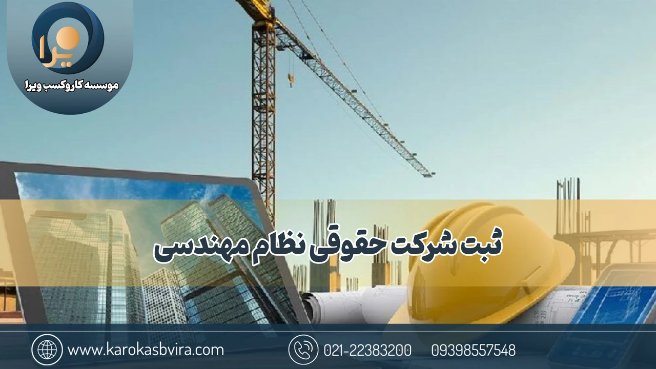 ثبت شرکت حقوقی نظام مهندسی