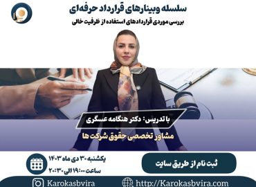 وبینار بررسی موردی قراردادهای استفاده از ظرفیت خالی تولید