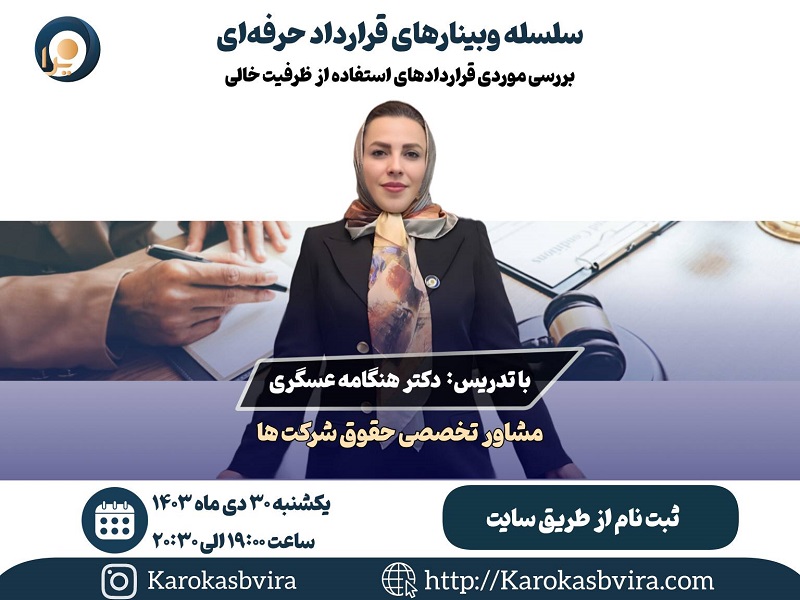 وبینار بررسی موردی قراردادهای استفاده از ظرفیت خالی تولید