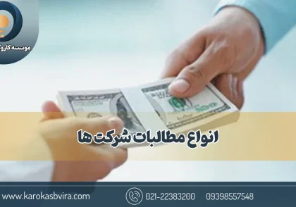 انواع مطالبات شرکت‌ها