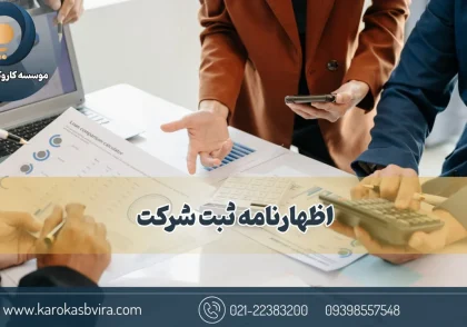 اظهارنامه ثبت شرکت چیست؟