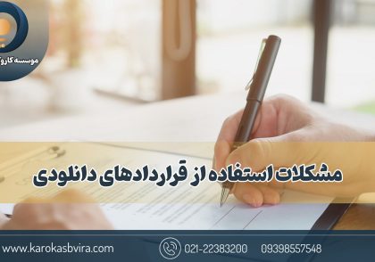 مشکلات قراردادهای دانلودی و اهمیت تنظیم قرارداد اختصاصی