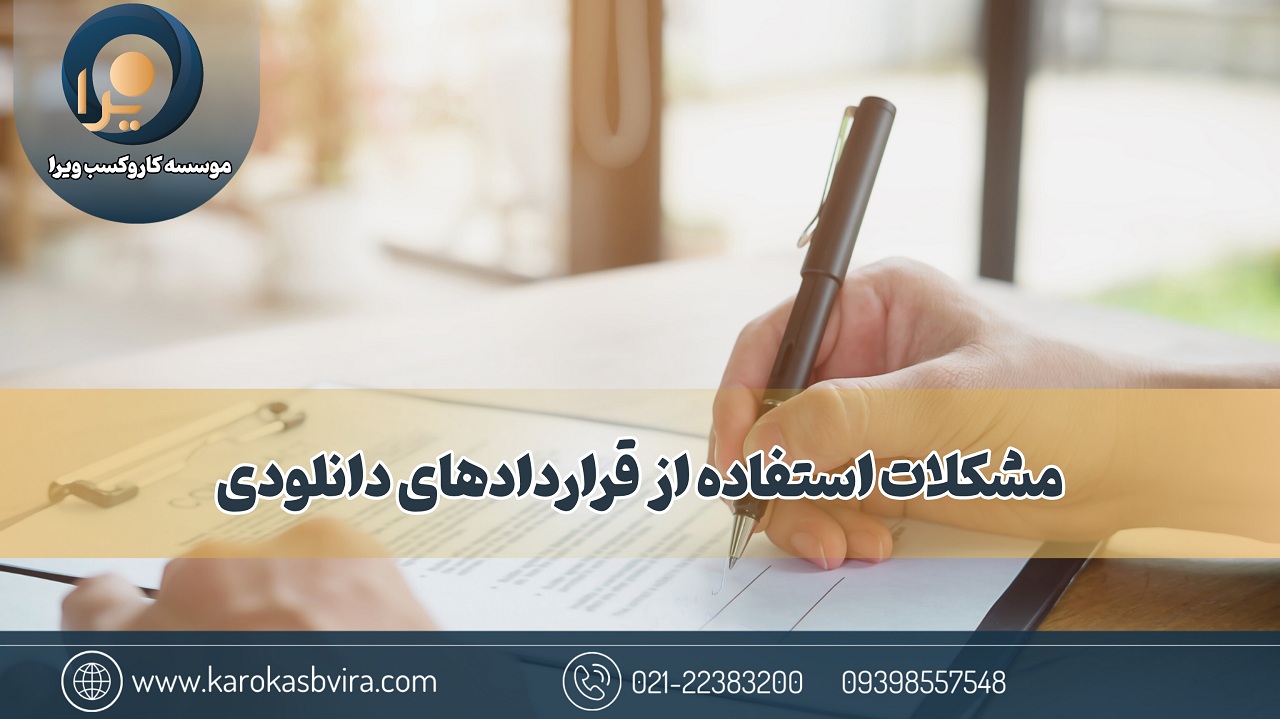 مشکلات قراردادهای دانلودی و اهمیت تنظیم قرارداد اختصاصی