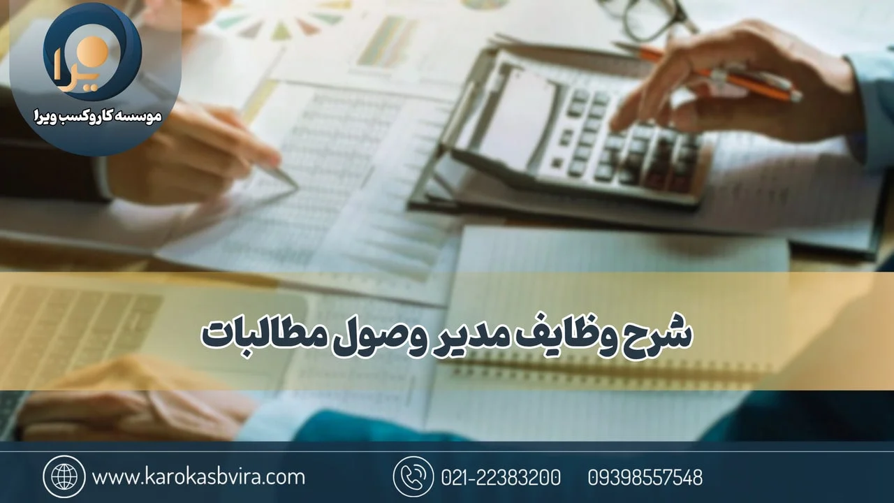 شرح وظایف مدیر وصول مطالبات